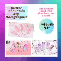 อะไหล่แต่งเล็บ Glitter กลิตเตอร์แต่งเล็บ อุปกรณ์ตกแต่งเล็บ 3D กากเพชรตกแต่งเล็บ   set 6 ชิ้น 6 โทนสี สวย เงาแวววาวมาก diy Holographic ใช้ตกแต่งลายเล็บ