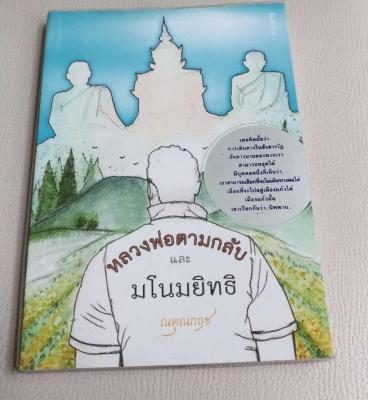 หลวงพ่อตามกลับ และมโนมนิทธิ