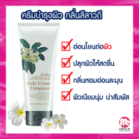 กิฟฟารีนแท้ 100% ครีมถนอมผิว กลามอรัส บูเต้ บอดี้ ครีม Body Cream-Frangipani สารสกัดจากดอกลีลาวดีม, เซียบัตเตอร์ม, วิตามิน อี ผิวเนียนนุ่ม น่าสัมผัส