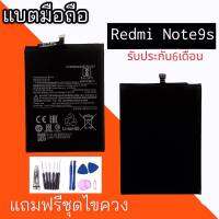 แบตเตอรี่Note9S แบตเรดมีโน๊ต9เอส battery Redmi Note9S มีประกัน 6 เดือน? แถมชุดไขควง+กาว?