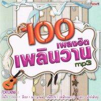 SD CARD เพลงอัลบั้ม 100HIT ร้อยเพลงฮิต เพลินวาน เพลงเพราะที่ได้รับความนิยม [320Kbps] [Thai] [MP3 320KBPS] * MICRO SD CARD แบรนด์ แท้ 100 % *