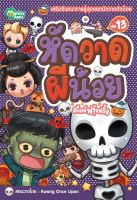 Monkey Books หัดวาดผีน้อย สไตล์ฟรุ้งฟริ้ง NO.13 (มังกี้บุ๊กส์)