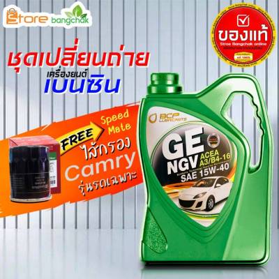 ราคาถูกมากๆ ชุดเปลี่ยนถ่ายคัมรี่ TOYOTAACV30 ACV40 ACV50 เบนซิน บางจาก NGV 15W-40 +กรองเครื่อง วิช Speedmate 1ลูก ( 4L 5L ตัวเลือก ) ข้อมูลด้านล่าง