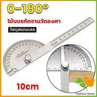 FASHION ไม้โปรแทรกเตอร์ ครึ่งวงกลม ขนาด 10cm 180 องศา เครื่องมืองานไม้ Measuring tools