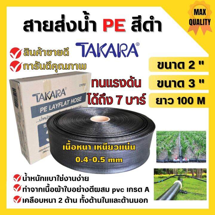 สายส่งน้ำ-pe-สีดำ-takara-ขนาด-2-นิ้ว-3-นิ้ว-100-เมตร-ทนแรงระเบิด-7-บาร์-สินค้ารับประกันคุณภาพ