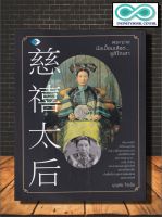 หนังสือ พระนางมือเปื้อนเลือด...ซูสีไทเฮา : ประวัติศาสตร์ ประวัติศาสตร์จีน บุคคลสำคัญ ชีวประวัติบุคคลสำคัญ การปกครองจีน (Infinitybook Center)