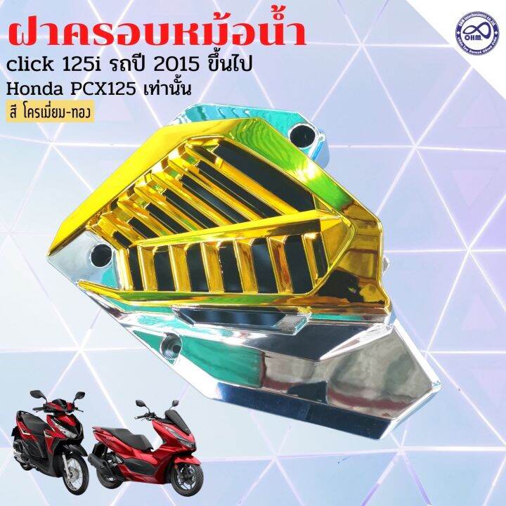 ฝาปิดครอบหม้อน้ําคลิก-125i-click150i-ครอบหม้อน้ำ-ฝาปิดครอบหม้อน้ำ-pcx125-สีเงิน-หน้า-ทอง