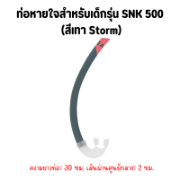 SUBEA ท่อดำน้ำ ท่อหายใจดำน้ำ ท่อหายใจสำหรับเด็กรุ่น SNK 500  น้ำหนักเบาและแข็งแรง ใช้กับกีฬาใต้น้ำได้ทุกชนิด