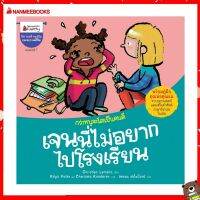 Nanmeebooks Kiddy หนังสือ นิทาน เจนนี่ไม่อยากไปโรงเรียน: ชุด กว่าหนูจะโตเป็นคนดี