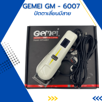 ปัตตาเลี่ยนมีสาย Gemei GM-6007