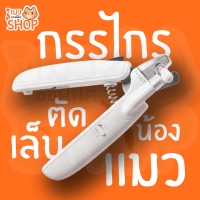 กรรไกรตัดเล็บสัตว์เลี้ยง พร้อมไฟ LED PETKIT LED Pet Nail Clipper