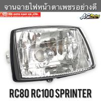 จานฉายไฟหน้า RC80 RC100 Sprinter100 Sprinter110 ตาเพชร ช้อนชุบ งาน HMA อาซี80 อาซี100 สปิ้นเตอร์ ไฟหน้า