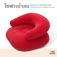 NeoHome โซฟาเป่าลม เก้าอี้เป่าลม ที่นั่งเป่าลมแบบพกพา Inflatable Chair