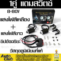 *ล็อตใหม่* ไฟสปอร์ตไลท์ LED Mini Driving Light 1คู่ มีพัดลมระบายความร้อนในตัว ไฟสองสี ขาว-เหลืองรุ่นมีไดเวอร์(0351)