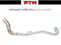 คอท่อ WAVE125i NEW ทรง Z 28mm. ออก 1.5 นิ้ว สแตนเลสแท้ 304 พร้อมสปริง l PTM Racing