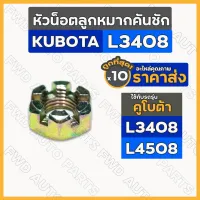 หัวน็อตลูกหมากคันชัก / น๊อตหัวลูกหมาก / หัวน็อตผ่า (13มิล) รถไถ คูโบต้า KUBOTA L3408 / L4508 1กล่อง (10ชิ้น)