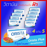 คุ้มสุด 4 แถม 5 (ได้ 9 กล่อง) : Orista วิตามินฝ้ากระ โดยเภสัชกร ลดฝ้ากระ รอยสิว ริ้วรอย/  Sepleo ซีพลีโอ / Orista