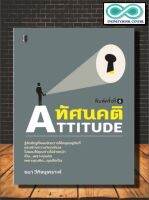 หนังสือ ทัศนคติ ATTITUDE : หนังสือพัฒนาตน จิตวิทยา การพัฒนาตนเอง ความคิดและการคิด (Infinitybook Center)