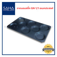 SAHA ถาดนอนสติ๊ก GN 1/1 อเนกประสงค์ ถาด ถาดขนม ถาดอบขนม ถาดอบ Gastronorm tray 190-952-206