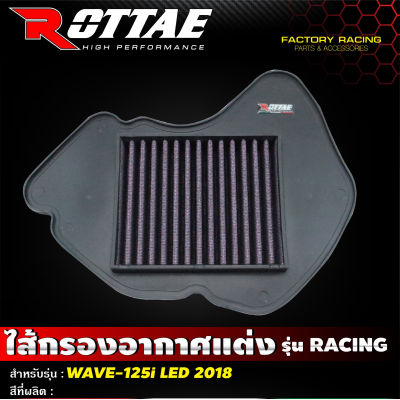 ไส้กรองอากาศแต่ง เกรด Racing แบบผ้า รุ่น WAVE125i LED ปี 2018-2022 #Rottae