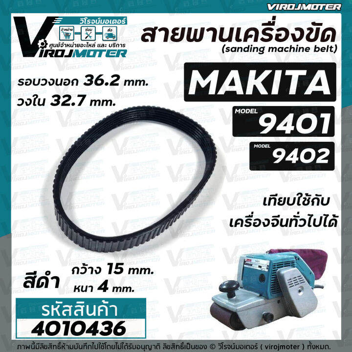 สายพานเครื่องขัดกระดาษทราย-makita-มากิต้า-9401-จีน-9402-สีดำ-รอบวงนอก-36-2-วงใน-32-7-กว้าง-15-หนา-4-mm-4010436