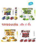 Toys central พร้อมส่ง รถของเล่นเด็กเล่น  1ชุดมี 4 คัน