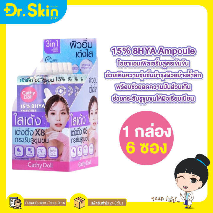 dr-เซรั่ม-cathy-doll-เซรั่มบำรุงหน้า-ไฮยาแอมเพิล-เซรั่มเข้มข้น-15-8-hya-ampoule-เซรั่มทาหน้า-บำรุงผิวหน้า-เซรั่มซอง-ครีมซอง-ครีมบำรุงผิว-เซรั่มไฮยา