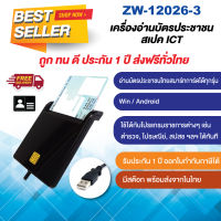 ZW-12026-1 เครื่องอ่านบัตรประชาชนไทยสมาร์ทการ์ดแบบ USB เสียบบัตรแนวนอน Smart card reader เครื่องอ่านบัตรประชาชนสเปค ICT (ไม่มีโปรแกรมอ่านบัตร)