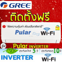 แอร์บ้านกรีGREE,แอร์บ้านติดผนัง รุ่นPular Inverter,ระบบอินเวอเตอร์,R32,แอร์บ้านระบบไวไฟ,แอร์บ้านติดตั้งฟรี