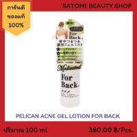 PELICAN ACNE GEL LOTION FOR BACKพีลิแคน แอคเน่ เจล โลชั่น ฟอร์แบค​【สเปรย์​ฉีดสิว, สเปรย์​ฉีดหลัง】