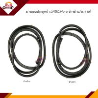 ? ยางขอบประตูหน้า Toyota Hero,LN50-56 ข้างซ้าย/ขวา