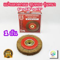 แปรงลวดกลม ชุบทอง แล ชุบขาว  อย่างหนา 6 นิ้ว 1 ชิ้น Horse Shoe แปรงลวดขัดล้อ ลูกขัดแปรงลวดทองเหลือง แปรงลวดกลม แปรงลวดขัดสนิม