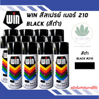 WIN สีสเปรย์อเนกประสงค์ BALCK (สีดำ) เบอร์ 210 ขนาด 400cc. (จำนวน 12 กระป๋อง)