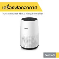 ?ขายดี? เครื่องฟอกอากาศ Philips เหมาะกับห้องขนาด 16-49 ตร.ม. กรองฝุ่นละอองขนาดเล็ก รุ่น AC0820/20 - เครื่องฟอกพกพา เครื่องฟอกอากาศพกพา เครื่องฟอกอกาศ ฟอกอากาศในห้อง ที่ฟอกอากาศ ที่ฟอกอากาศรถ เครื่องฝอกอากาศ air purifier air purify