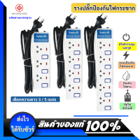 Sentoshi รางปลั๊ก ไฟมาตรฐาน 3 / 4 / 5 ช่อง เลือกความ 3 / 5 เมตร 2300 Watt 10A 250V รุ่นใหม่ พร้อม ระบบตัดไฟอัตโนมัติ + ม่านนิรภัย มีมอก. โล๊ะ