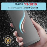 ฟิล์มกระจกแบบด้านเหมาะเล่นเกมส์ Huawei Y9-2019 รุ่นเก่าของหายาก