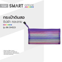 SMART OFFICE กระเป๋าดินสอ ซิปผ้า รุ่น B6 DH023 คละลาย |BAI|