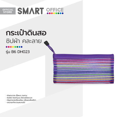 SMART OFFICE กระเป๋าดินสอ ซิปผ้า รุ่น B6 DH023 คละลาย |BAI|