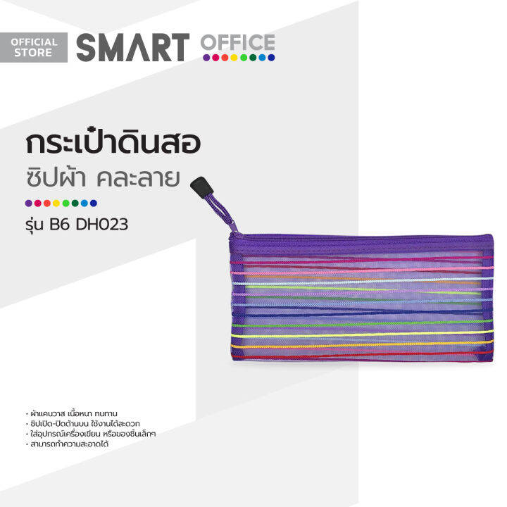 smart-office-กระเป๋าดินสอ-ซิปผ้า-รุ่น-b6-dh023-คละลาย-bai