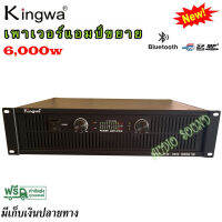 KINGWA เพาเวอร์แอมป์ Professional poweramplifier 6000W รุ่น KW-3800