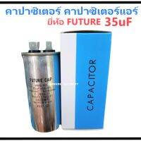 (FUTURE CAP 35 uF) แคปรัน คาปาซิเตอร์ Capacitor Cap Run ยี่ห้อ FUTURE CAP 35 uF (ไมโครฟารัด) ใช้กับคอยล์ร้อน เครื่องปรับอากาศ 8,000 - 13,000 BTU