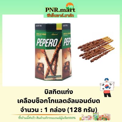 PNR.mart(128g) ล็อตเต้ บิสกิตแท่งเคลือบช็อกโกแลตอัลมอนด์บด lotte pepero chocolate almond / ขนมปังแท่ง ขนมจากเกาหลี snack biscuit