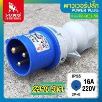 พาวเวอร์ปลั๊ก พาวเวอร์ปลั๊ก 2สาย 3ขา 16A รุ่น P2-0131-6h (ตัวผู้) SUMO ใช้ในการเชื่อมต่อ อุปกรณ์ไฟฟ้า