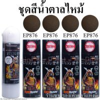 SPY สีสเปรย์ พร้อมส่งชุด ซามูไรสีน้ำตาลไหม้ : แลคเกอร์ 2K01 = 1กป. / สีน้ำตาลไหม้ 4 กป  รวมทั้งหมด 5 กป. สเปรย์  Spray