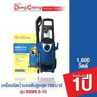 Dongcheng(DCดีจริง) DQW5.5-10 เครื่องฉีดน้ำแรงดันสูง 100 บาร์สูงสุด 140 บาร์ 1600W (ปริมาณการไหลของน้ำ 5.5ลิตร/นาที)