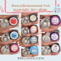 ( สีเทา )?10 ลาย ฮิต ขายดี? คอนแทคเลนส์ บิ๊กอาย ตาโต Wink แถมฟรีตลับ