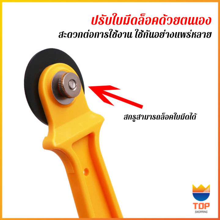 top-คัตเตอร์ตัดผ้า-28-mm-แบบกลม-ลูกกลิ้งตัดผ้า-สำหรับงานตัดผ้า-หนัง-กระดาษ-rotary-cutter