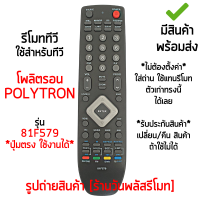 รีโมททีวี ใช้กับ โพลิตรอน Polytron จอแบน LED ปุ่มคำสั่งรีโมทตัวเดิมแบบนี้ได้เลย [เก็บเงินปลายทางได้ มีสินค้าพร้อมส่ง]