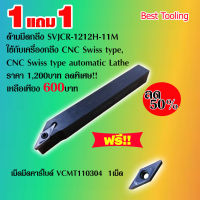 ด้ามมีดกลึง SVJ2CR-1212H-11M ใช้กับเครื่องกลึง CNC Swiss type,  CNC Swiss type automatic Lathe  ราคา 1,200บาท ลดเหลือ600บาท แถมฟรี!! เม็ดมีด VCMT110304 1 เม็ด ราคาต่อ1ด้าม