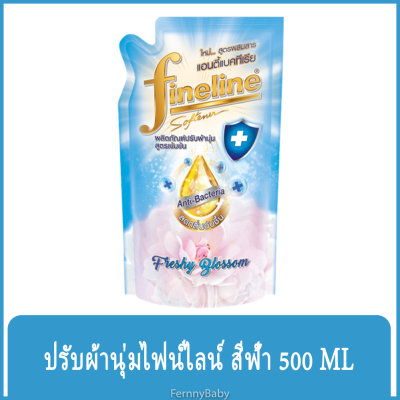 FernnyBaby น้ำยาปรับผ้านุ่ม ไฟน์ไลน์ 500ML FINELINE สูตรเข้มข้น พิเศษ ปรับผ้านุ่มไฟไล ฟายลาย ยอดนิยม ไฟน์ไลน์ปรับผ้านุ่ม สีฟ้า แอนตี้แบค 500 มล.